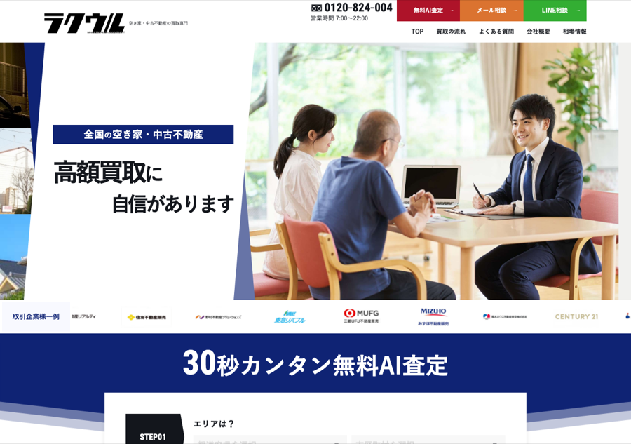 ラクウル公式サイトの画面。30秒カンタン無料AI査定フォーム