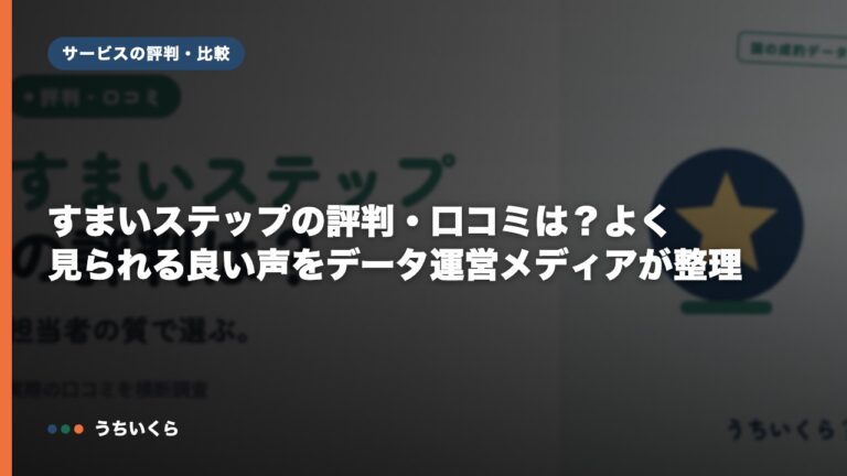 すまいステップの評判・口コミは?よく見られる良い声をデータ運営メディアが整理