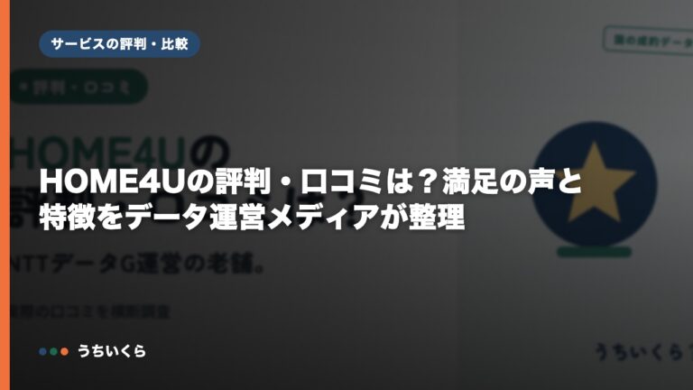 HOME4Uの評判・口コミは?満足の声と特徴をデータ運営メディアが整理