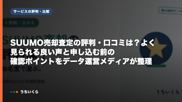 SUUMO売却査定の評判・口コミは?よく見られる良い声と申し込む前の確認ポイントをデータ運営メディアが整理