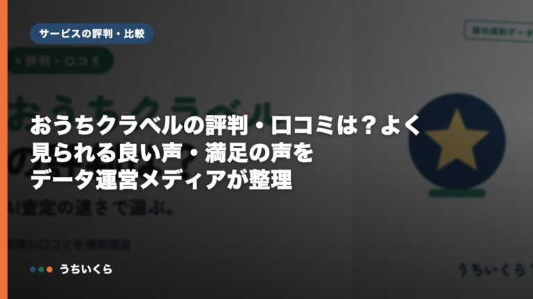 おうちクラベルの評判・口コミは?よく見られる良い声・満足の声をデータ運営メディアが整理