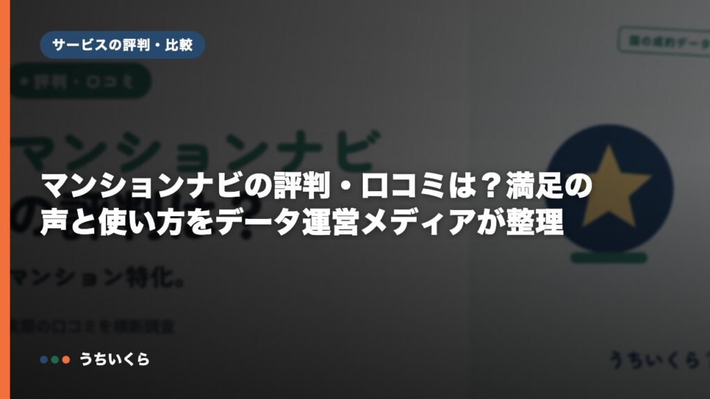マンションナビの評判・口コミは？満足の声と使い方をデータ運営メディアが整理