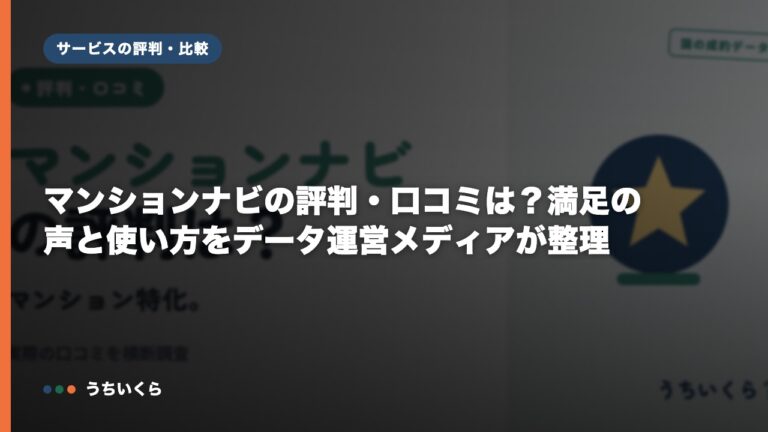 マンションナビの評判・口コミは?満足の声と使い方をデータ運営メディアが整理