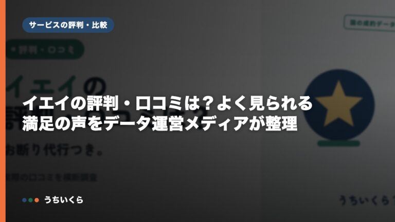 イエイの評判・口コミは?よく見られる満足の声をデータ運営メディアが整理