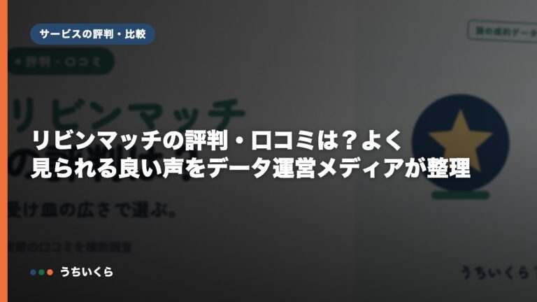 リビンマッチの評判・口コミは?よく見られる良い声をデータ運営メディアが整理