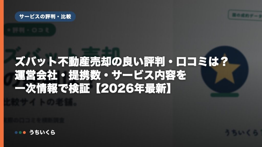 ズバット不動産売却の良い評判・口コミは？運営会社・提携数・サービス内容を一次情報で検証【2026年最新】