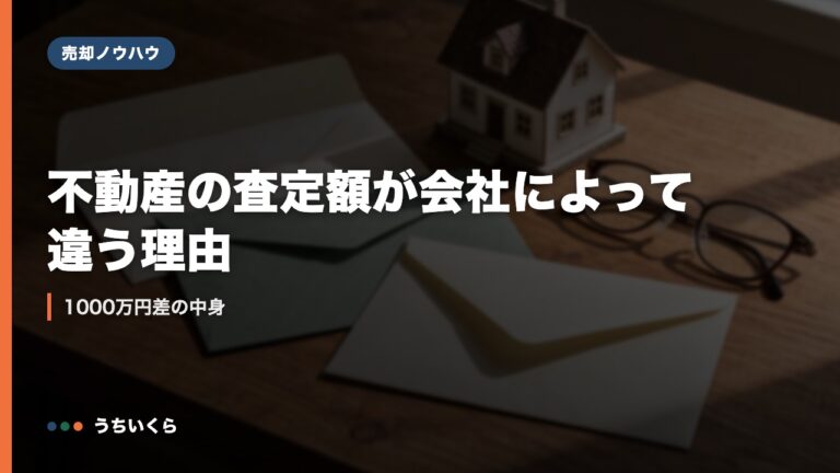 不動産の査定額が会社によって違う理由｜1000万円差の中身