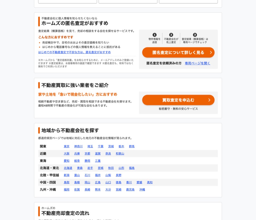 LIFULL HOME'S 売却査定公式サイトのサービス説明・入力画面