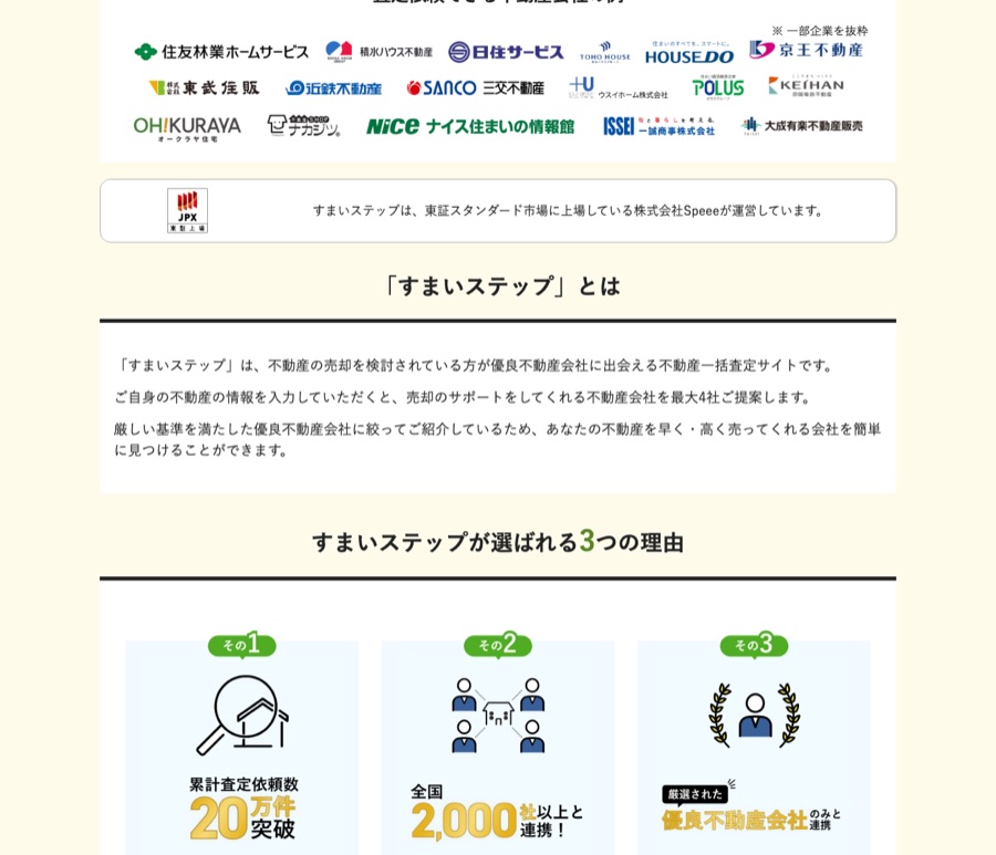 すまいステップ公式サイトのサービス説明・入力画面