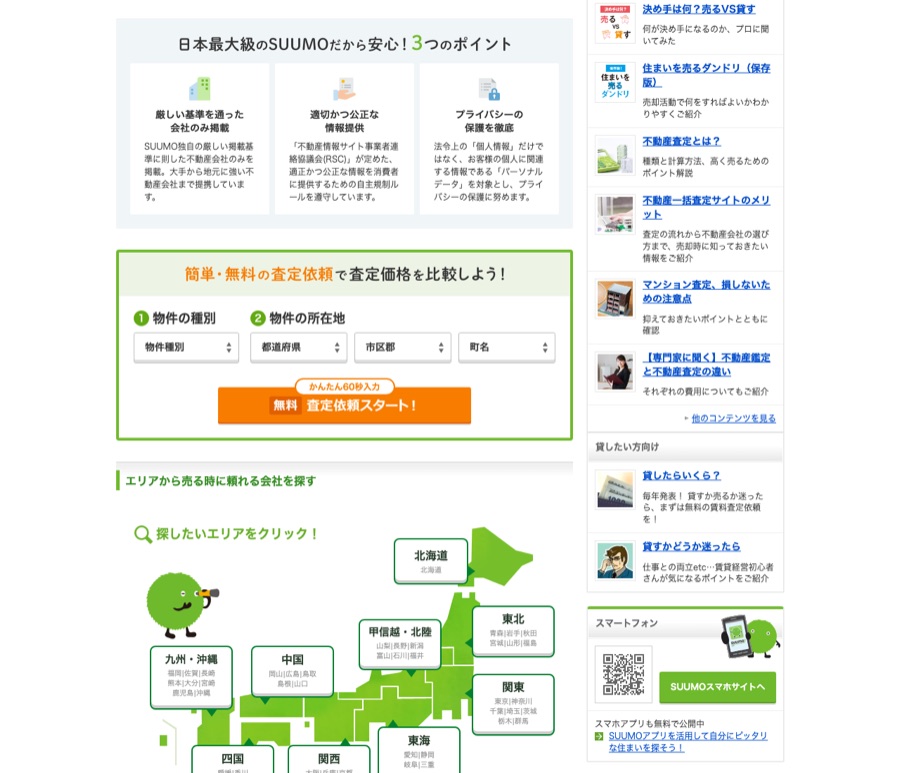 SUUMO売却査定公式サイトのサービス説明・入力画面