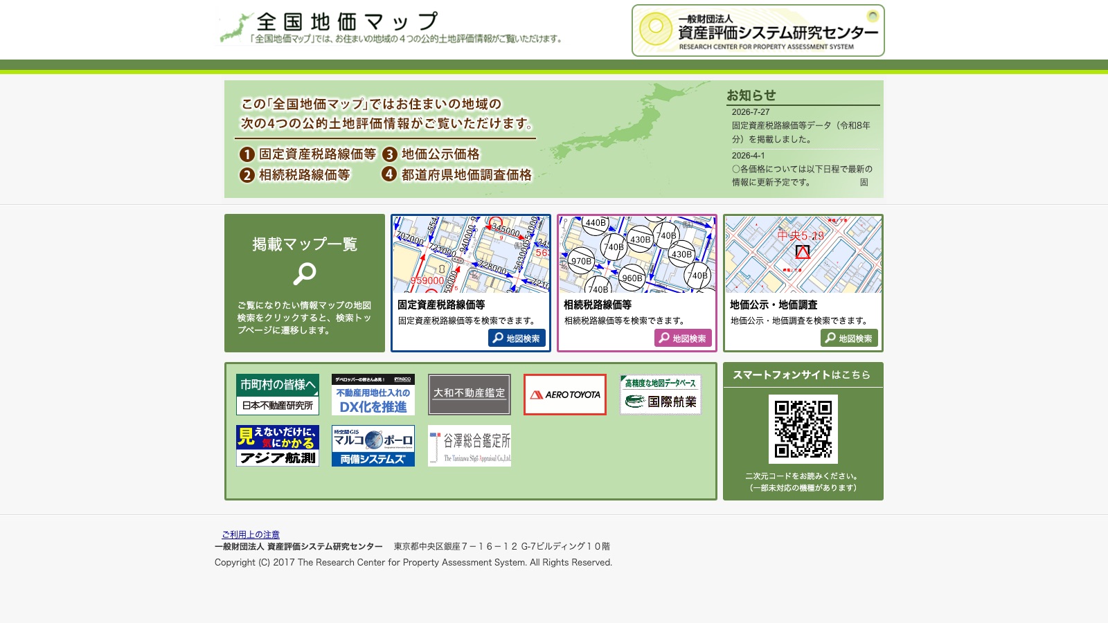 一般財団法人 資産評価システム研究センター「全国地価マップ」のトップページ