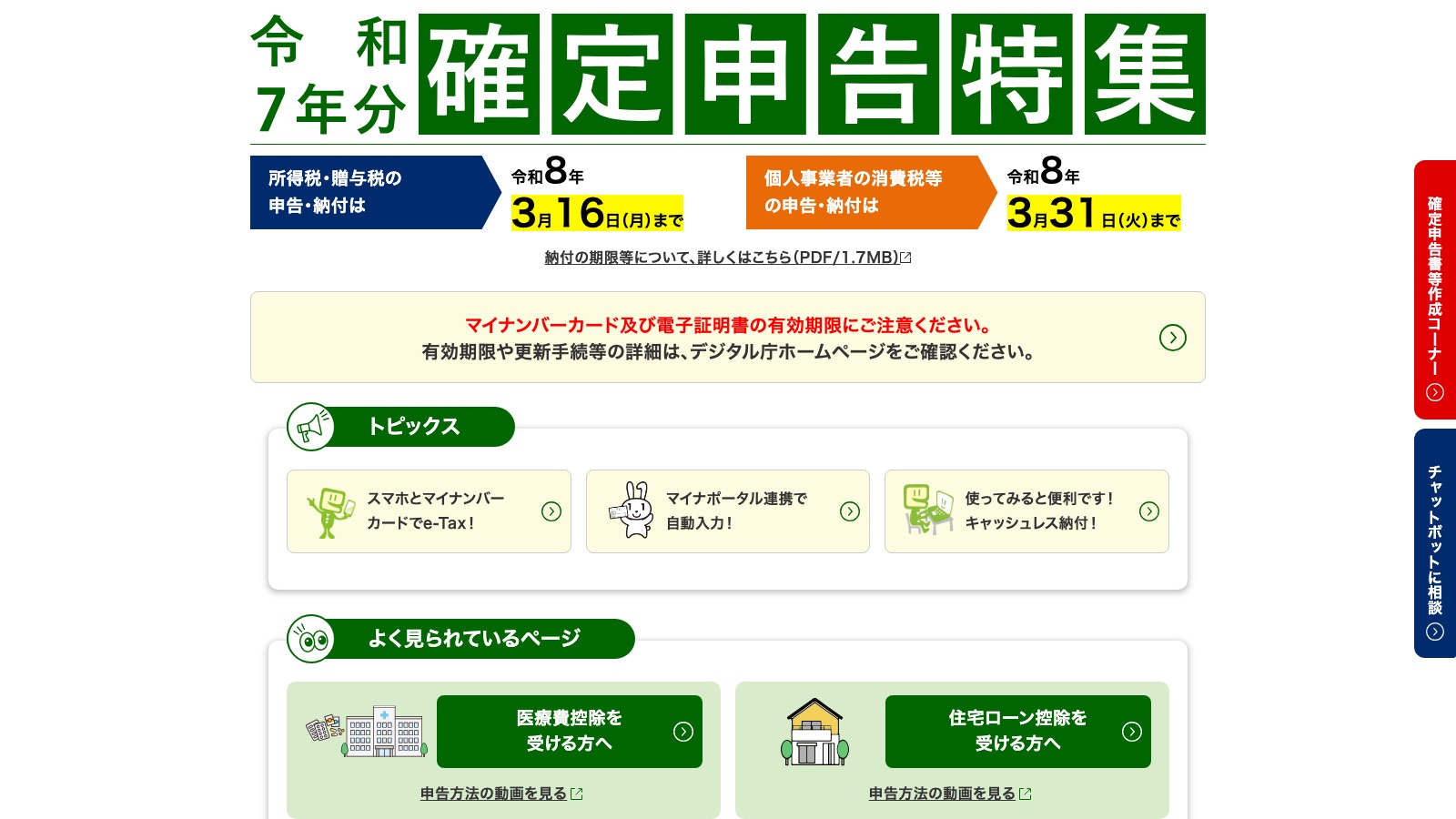 国税庁の確定申告特集ページ。作成コーナーへの入口がここにあります
