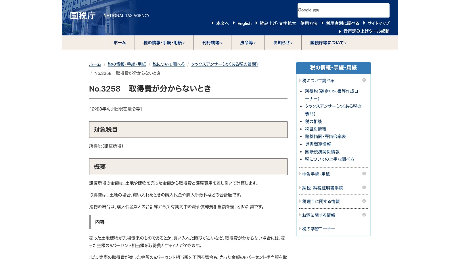 国税庁タックスアンサー「No.3258 取得費が分からないとき」