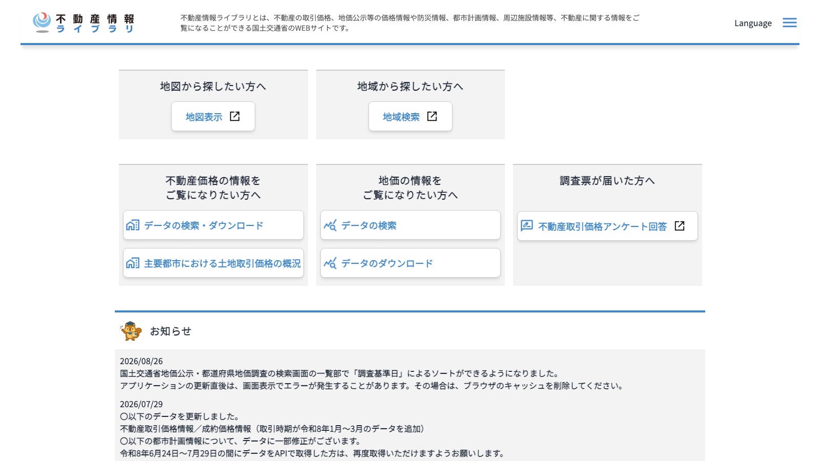 国土交通省「不動産情報ライブラリ」のトップページ