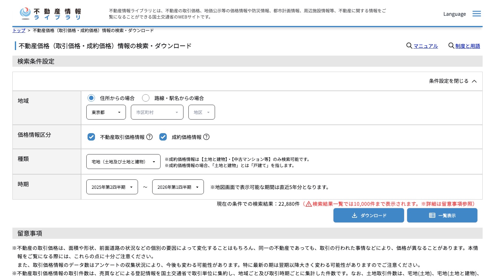 国土交通省「不動産情報ライブラリ」の取引価格検索画面