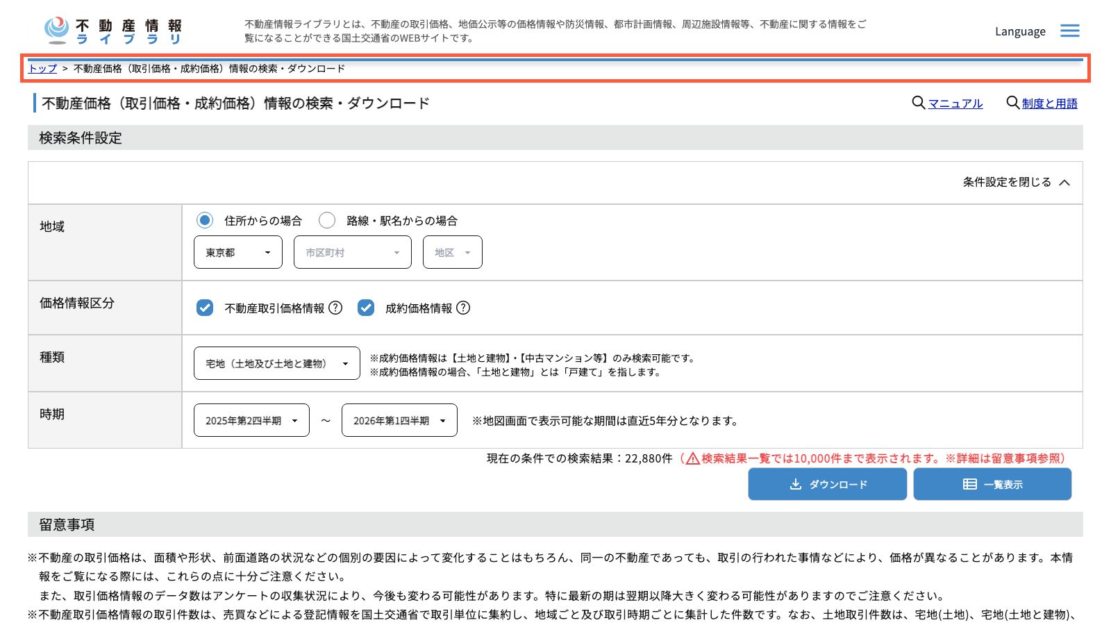 国土交通省「不動産情報ライブラリ」の不動産価格情報ページ