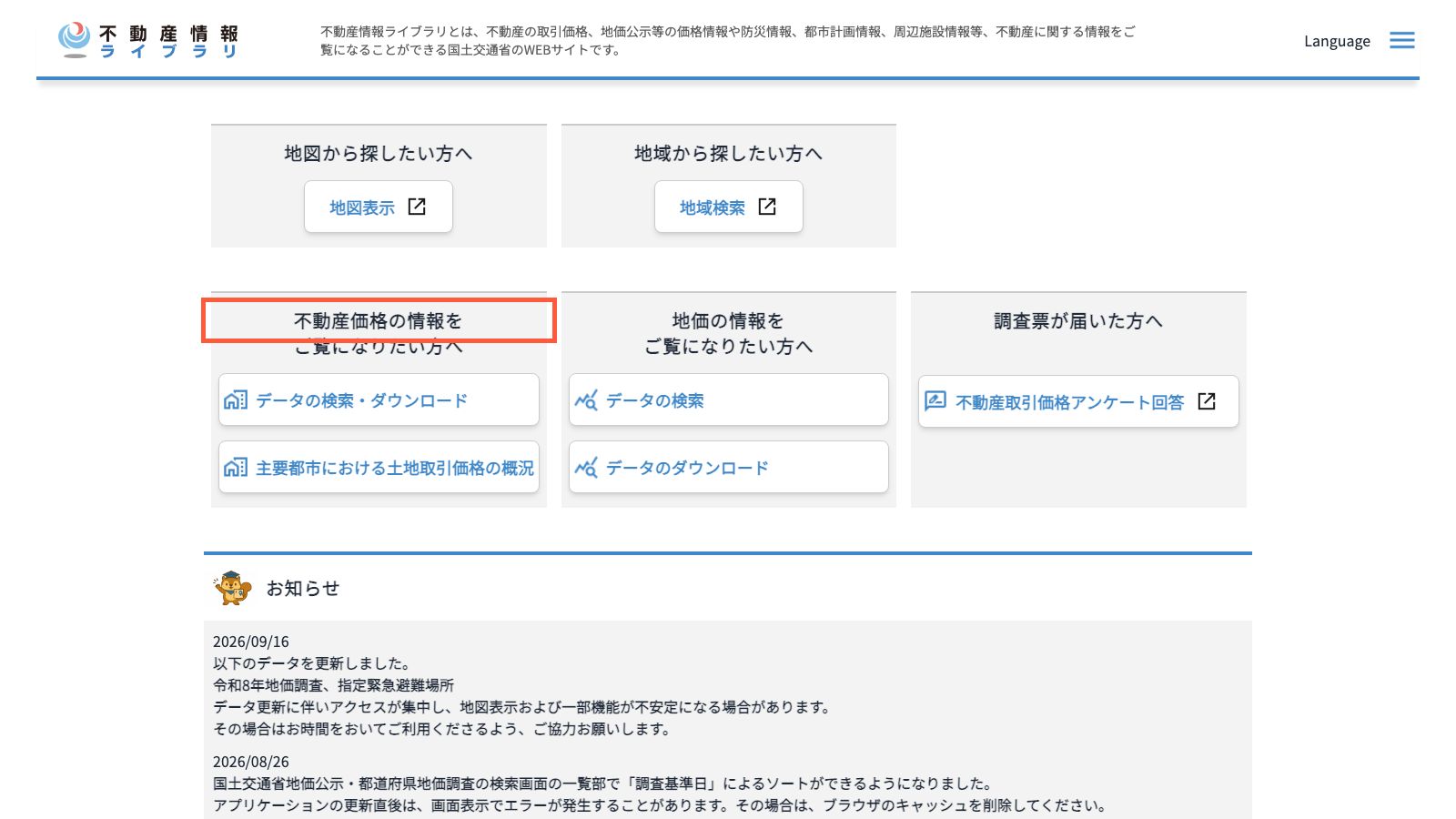 国土交通省「不動産情報ライブラリ」の公式トップページ