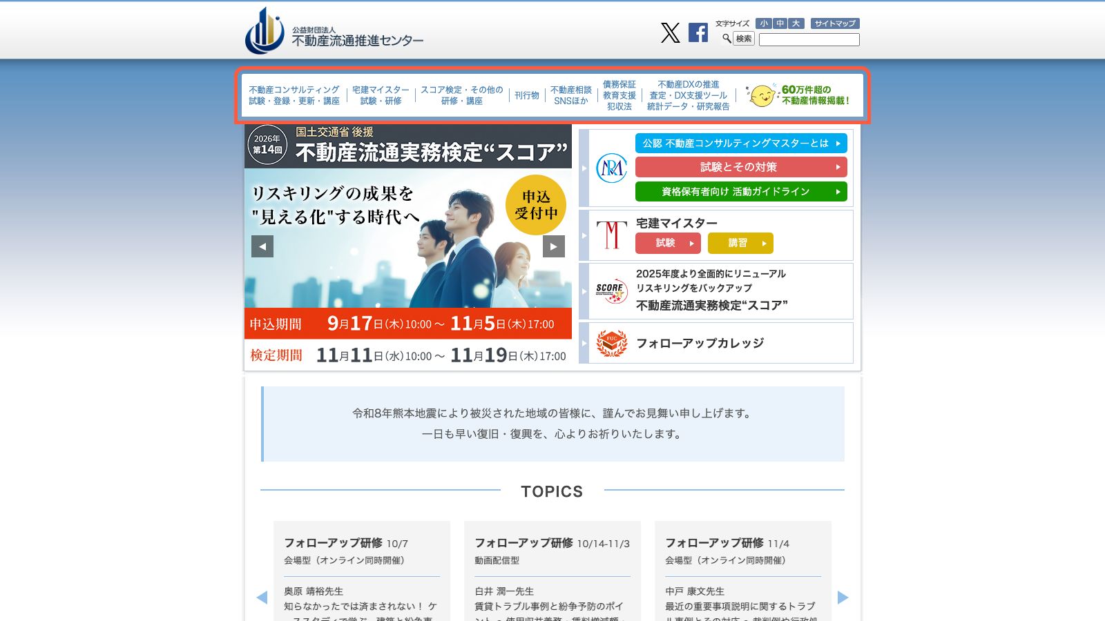 不動産適正取引推進機構の公式トップページ