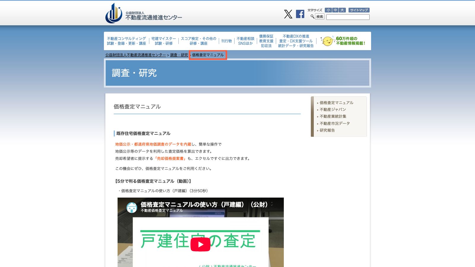 不動産流通推進センターの価格査定マニュアル紹介ページ