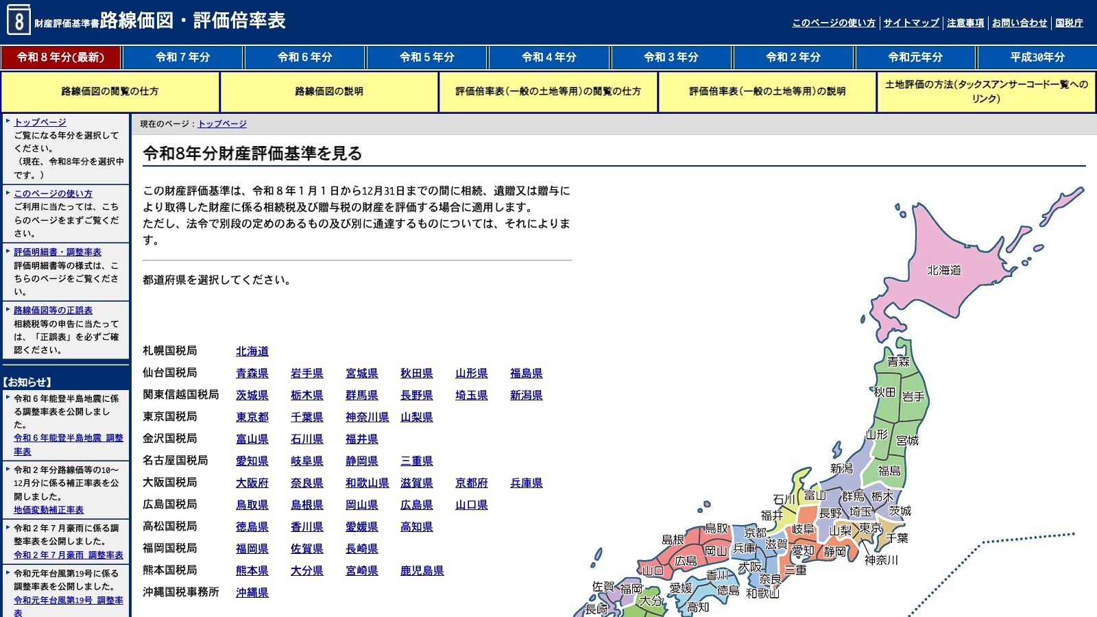 国税庁「財産評価基準書 路線価図・評価倍率表」のトップページ