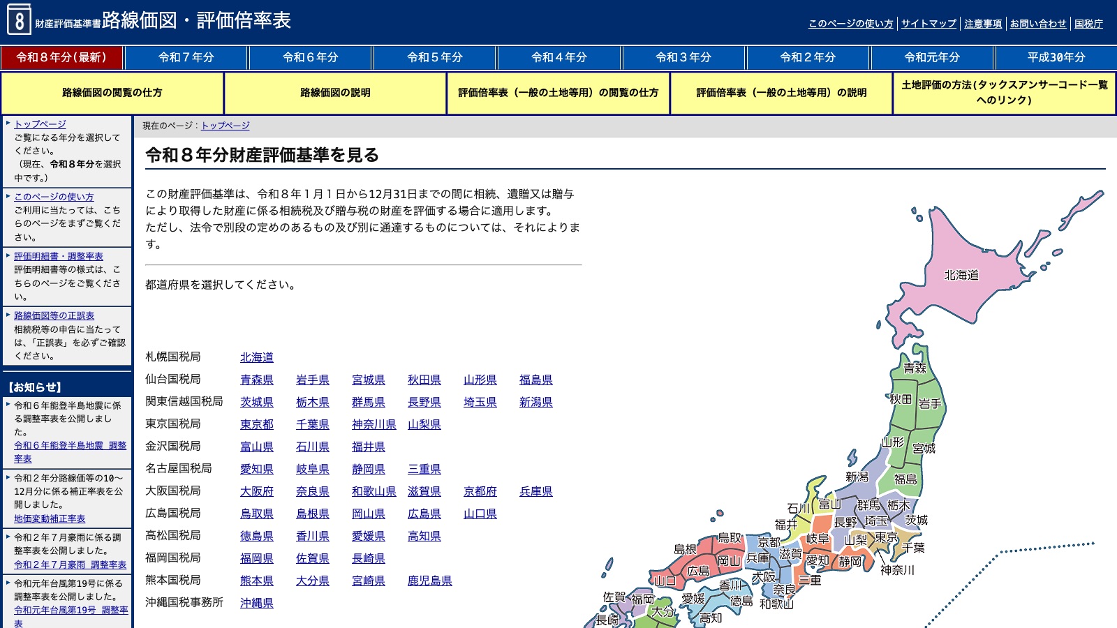 国税庁「財産評価基準書 路線価図・評価倍率表」のトップページ