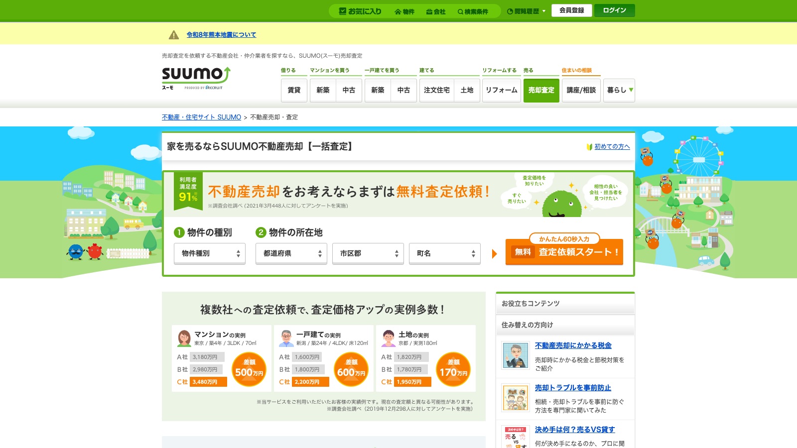 SUUMOの不動産売却・査定ページ