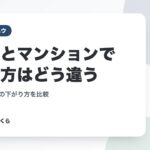 戸建とマンションで売り方はどう違う｜期間と価格の下がり方を比較