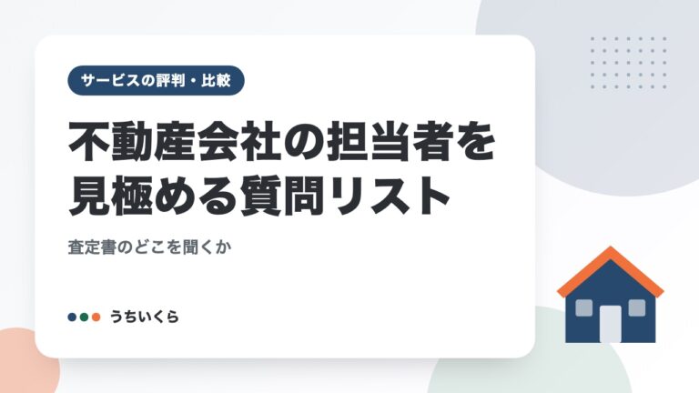 不動産会社の担当者を見極める質問リスト|査定書のどこを聞くか