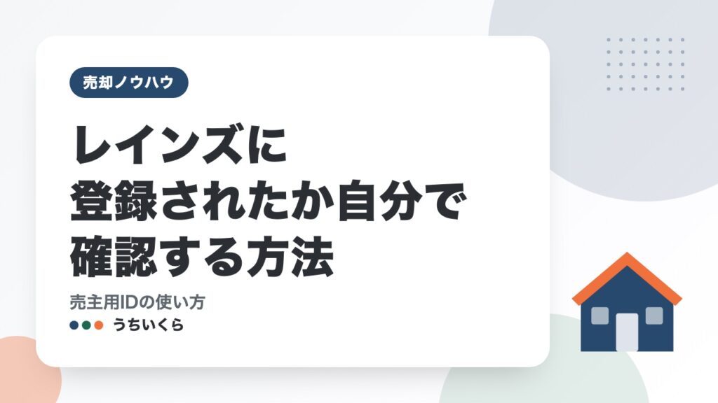 レインズに登録されたか自分で確認する方法｜売主用IDの使い方