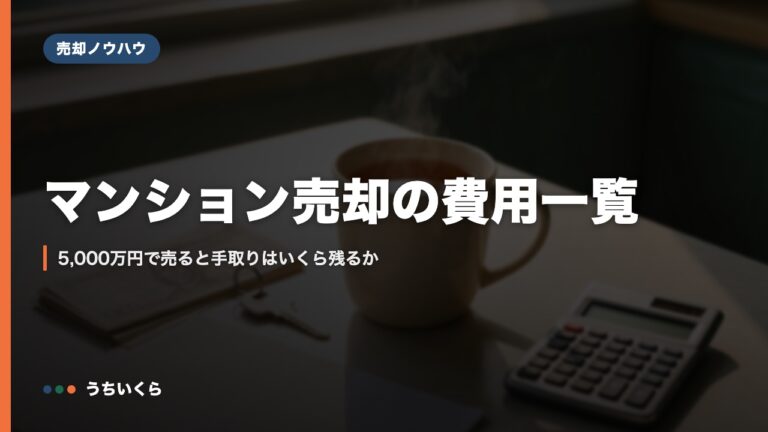 マンション売却の費用一覧｜5,000万円で売ると手取りはいくら残るか