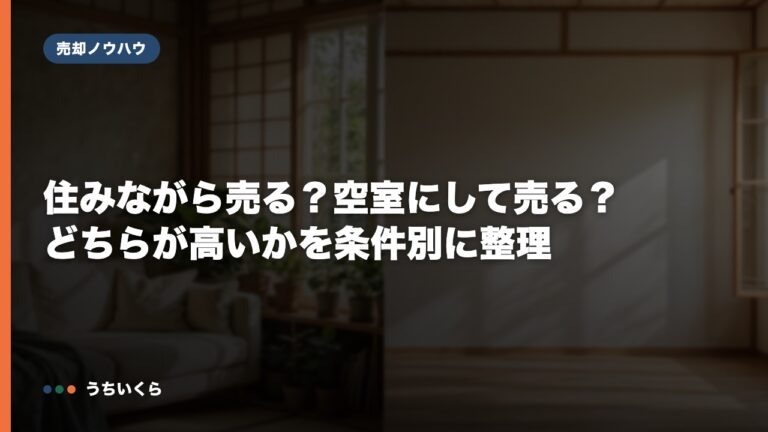 住みながら売る？空室にして売る？どちらが高いかを条件別に整理