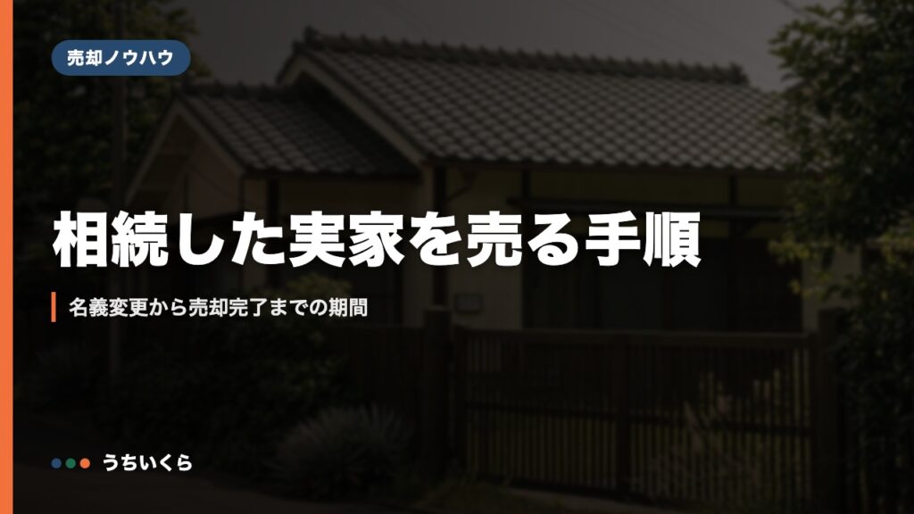 相続した実家を売る手順｜名義変更から売却完了までの期間