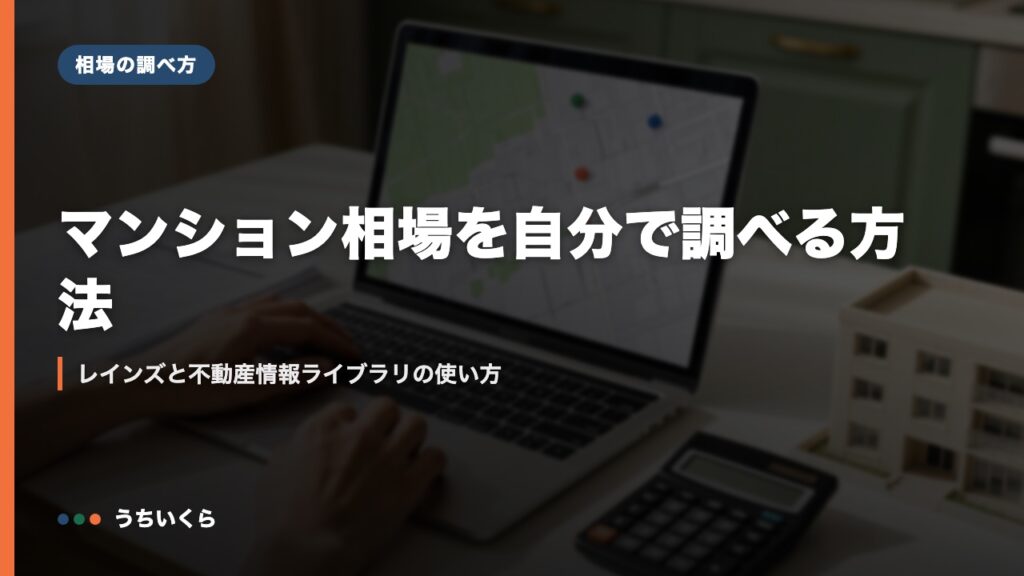 マンション相場を自分で調べる方法｜レインズと不動産情報ライブラリの使い方