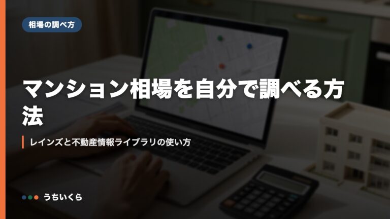 マンション相場を自分で調べる方法|レインズと不動産情報ライブラリの使い方