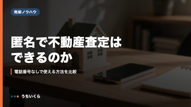 匿名で不動産査定はできるのか｜電話番号なしで使える方法を比較