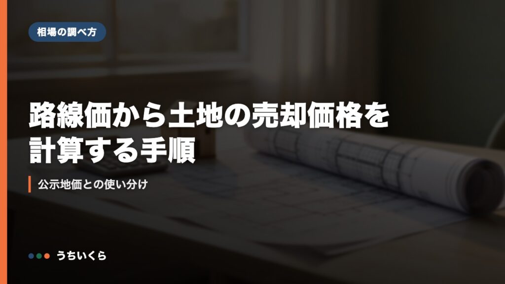 路線価から土地の売却価格を計算する手順｜公示地価との使い分け