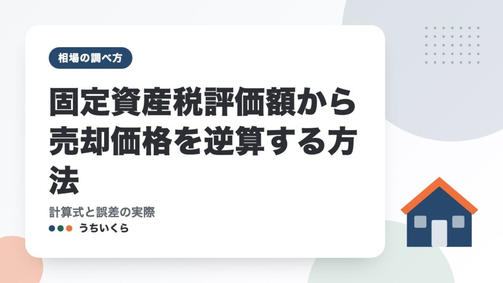 固定資産税評価額から売却価格を逆算する方法｜計算式と誤差の実際