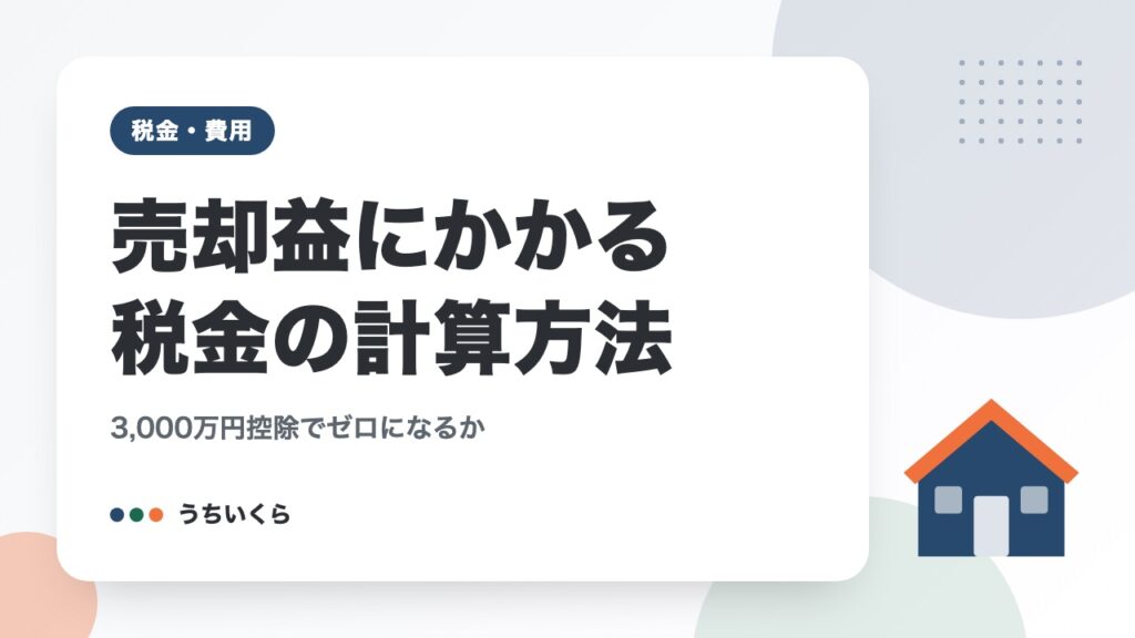 売却益にかかる税金の計算方法｜3,000万円控除でゼロになるか