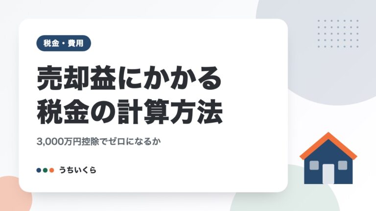売却益にかかる税金の計算方法|3,000万円控除でゼロになるか