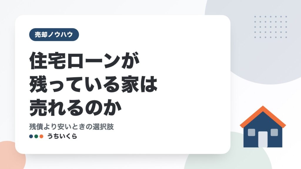 住宅ローンが残っている家は売れるのか｜残債より安いときの選択肢