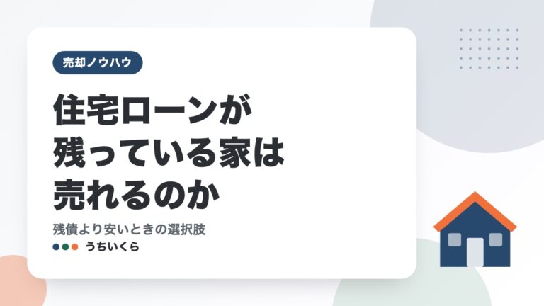 住宅ローンが残っている家は売れるのか｜残債より安いときの選択肢