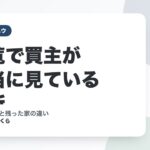内覧で買主が本当に見ている場所｜成約した家と残った家の違い