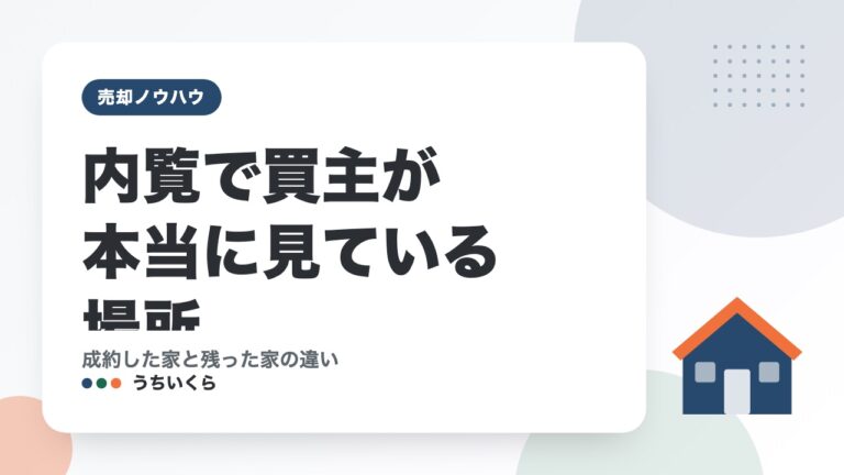 内覧で買主が本当に見ている場所｜成約した家と残った家の違い
