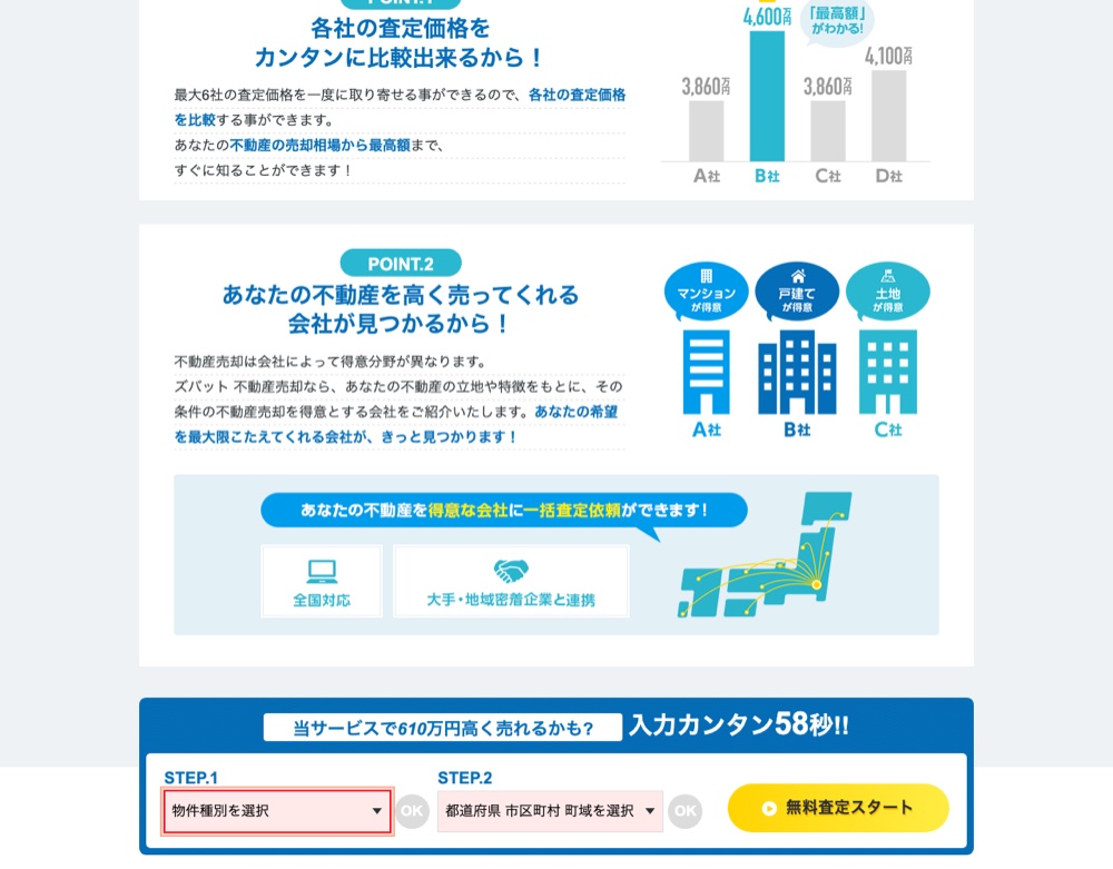 ズバット不動産売却の入力フォーム（最大6社・入力カンタン58秒・全国対応）