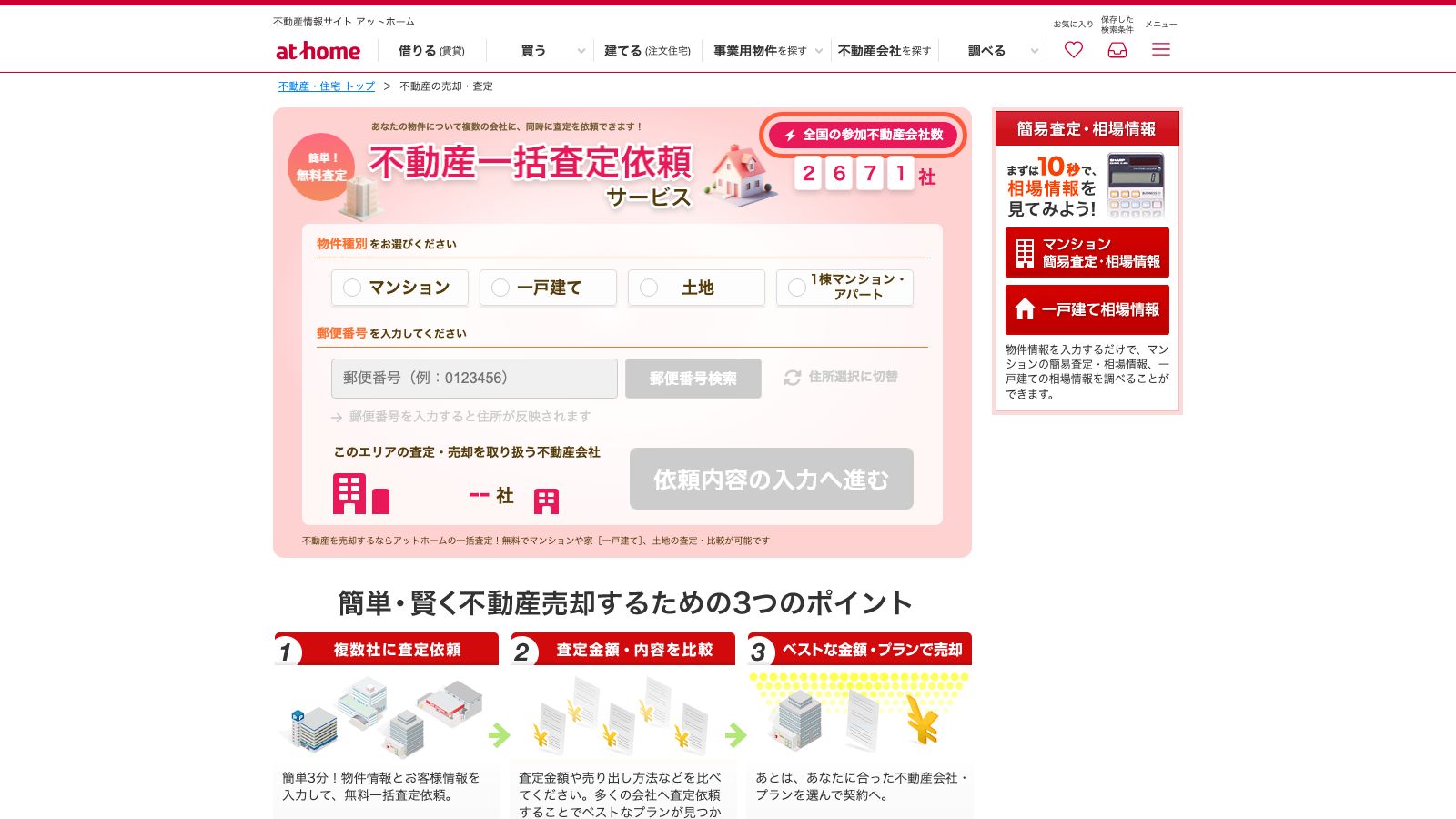 アットホーム 不動産売却査定の公式ページ