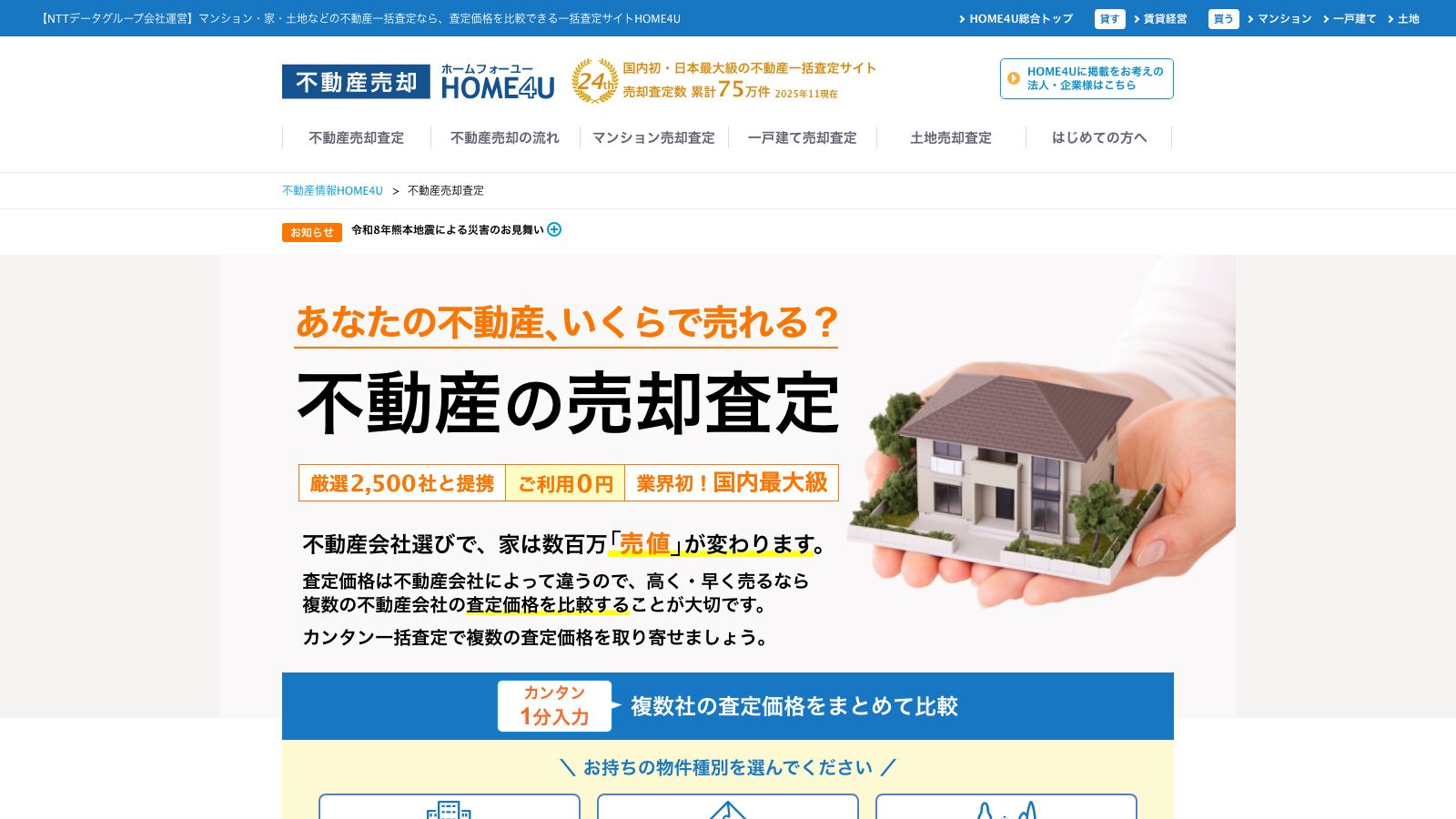 不動産売却HOME4Uの公式トップページ