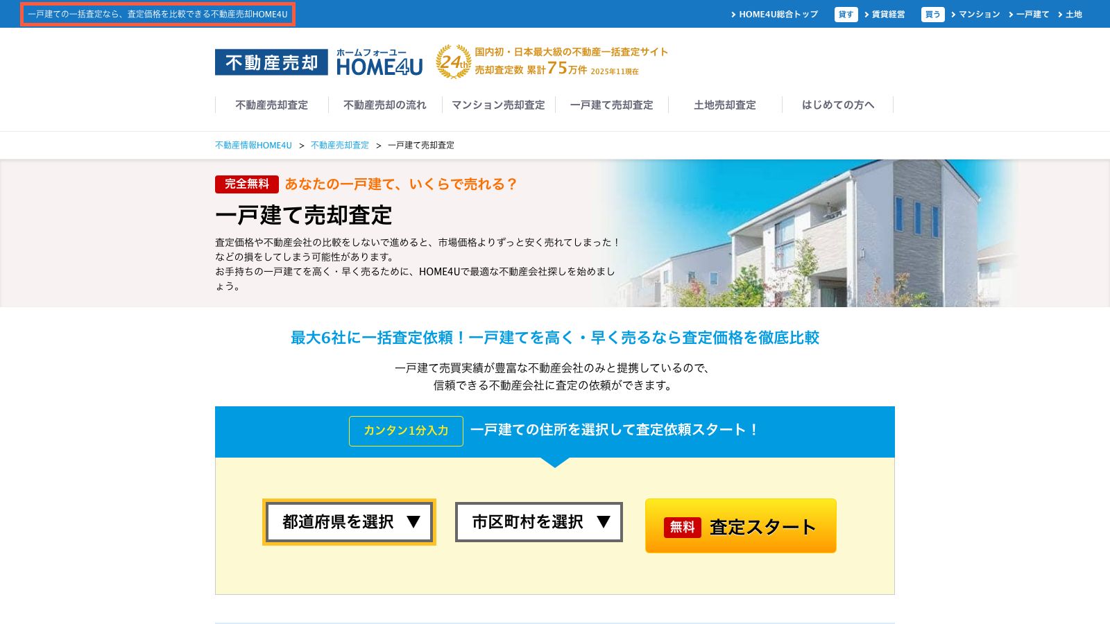 HOME4Uの一戸建て売却査定ページ