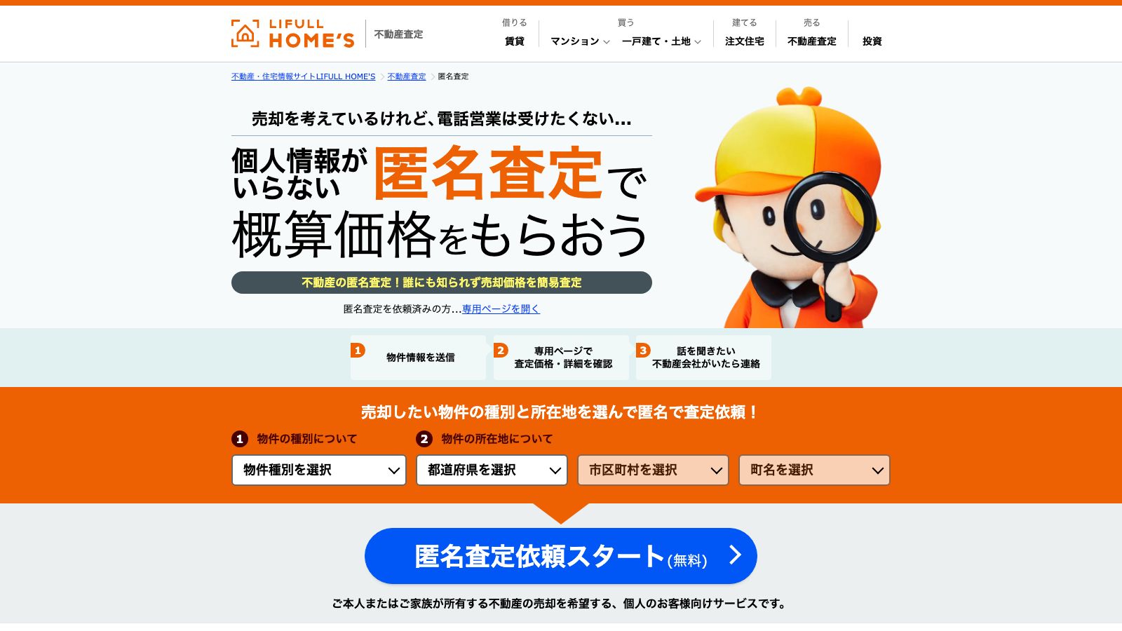 LIFULL HOME'S 匿名査定の公式ページ