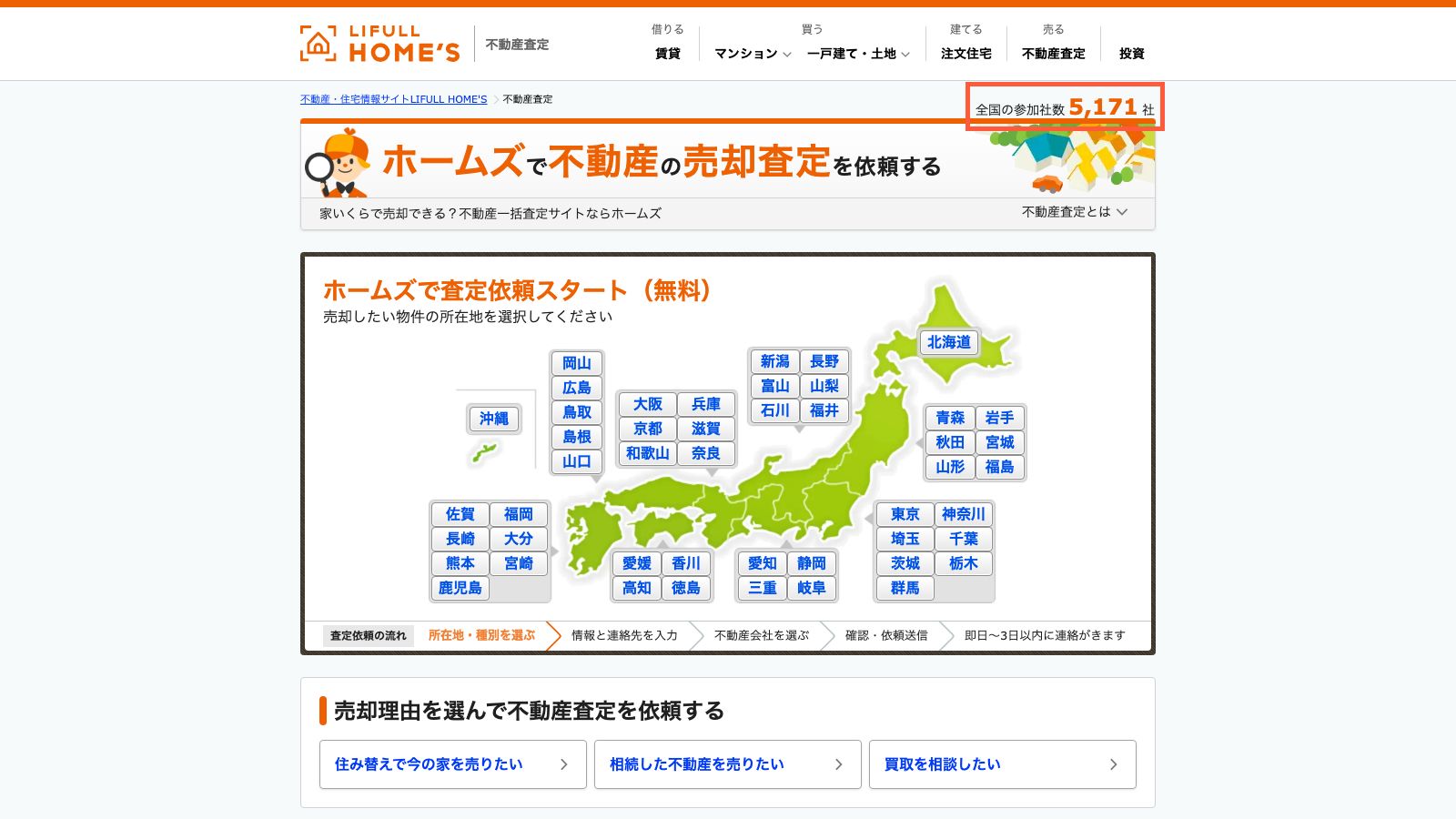 LIFULL HOME'S 売却査定の公式トップページ