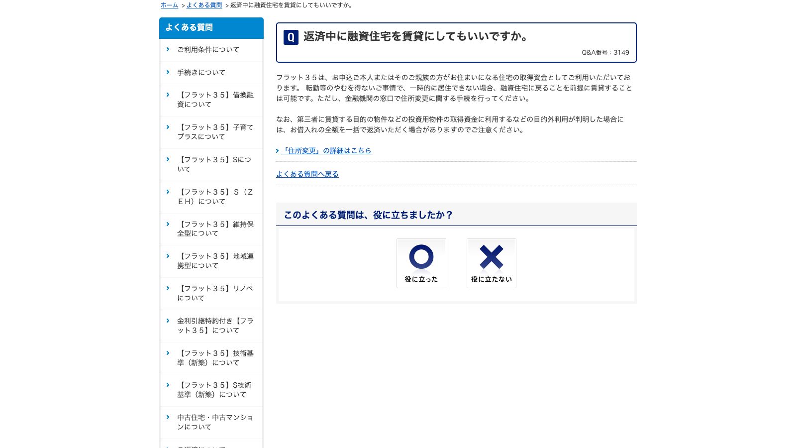 フラット35のよくある質問「返済中に融資住宅を賃貸にしてもいいですか